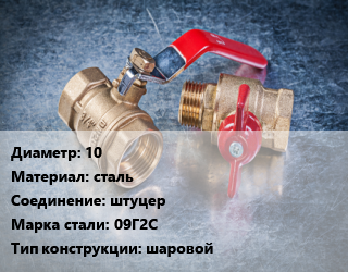 Кран металлический 10 сталь штуцер Сталь: 09Г2С шаровой, Ру25 цена от 38.97 Тг / шт, где купить, условия доставки в Атырау и Атырауской области области